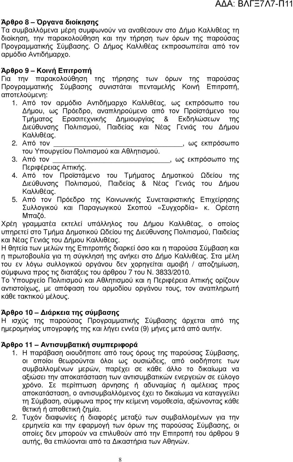 Άρθρο 9 Κοινή Επιτροπή Για την παρακολούθηση της τήρησης των όρων της παρούσας Προγραµµατικής Σύµβασης συνιστάται πενταµελής Κοινή Επιτροπή, αποτελούµενη: 1.