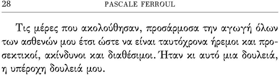 να είναι ταυτόχρονα ήρεμοι και προσεκτικοί, ακίνδυνοι