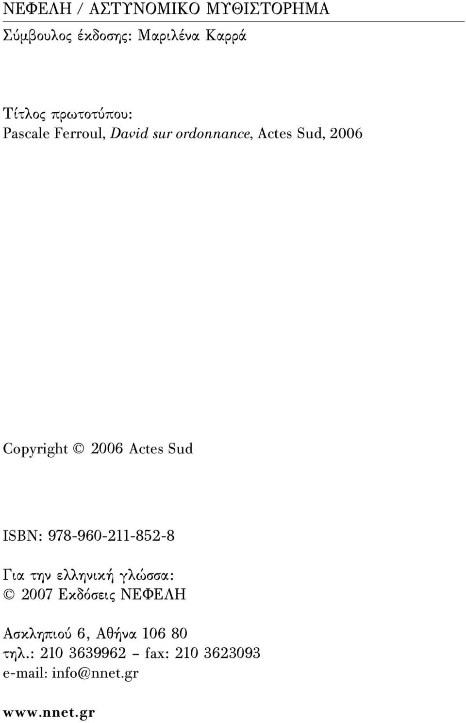 Actes Sud ISBN: 978-960-211-852-8 Για την ελληνική γλώσσα: 2007 Εκδόσεις ΝΕΦΕΛΗ