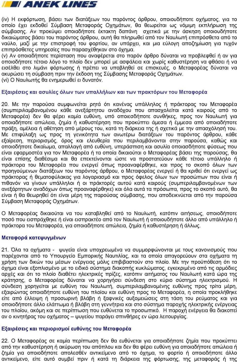 φορτίου, αν υπάρχει, και μια εύλογη αποζημίωση για τυχόν επιπρόσθετες υπηρεσίες που παρασχέθηκαν στο όχημα.