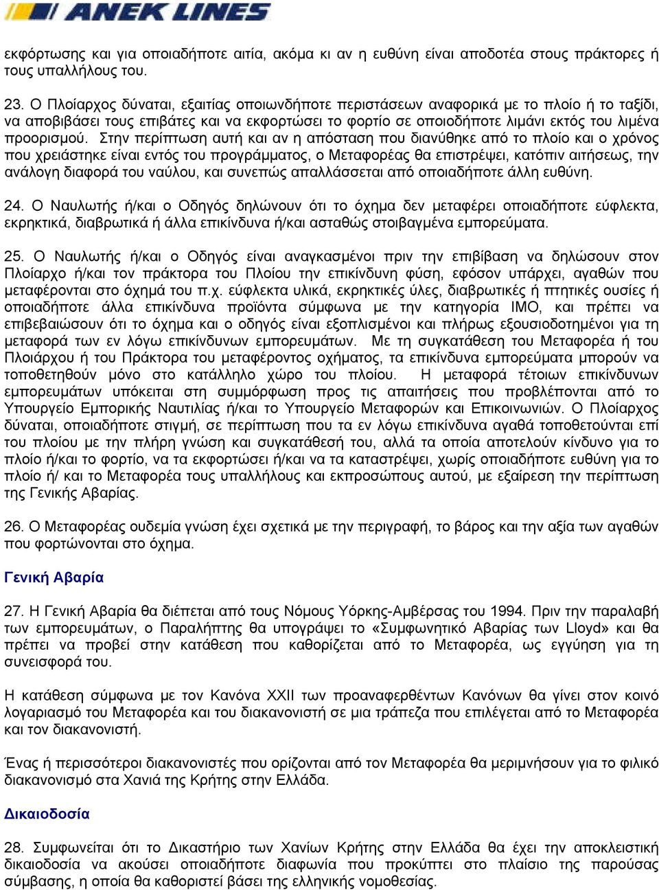 Στην περίπτωση αυτή και αν η απόσταση που διανύθηκε από το πλοίο και ο χρόνος που χρειάστηκε είναι εντός του προγράμματος, ο Μεταφορέας θα επιστρέψει, κατόπιν αιτήσεως, την ανάλογη διαφορά του