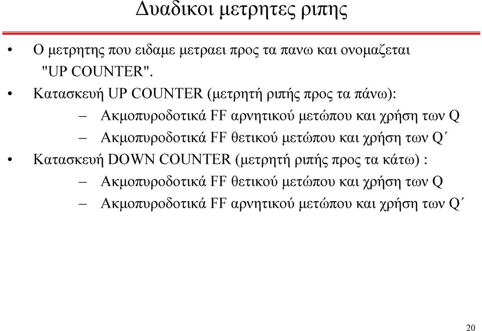 των Ακμοπυροδοτικά FF θετικού μετώπου και χρήση των Κατασκευή OWN COUNTER (μετρητή ριπής προς τα