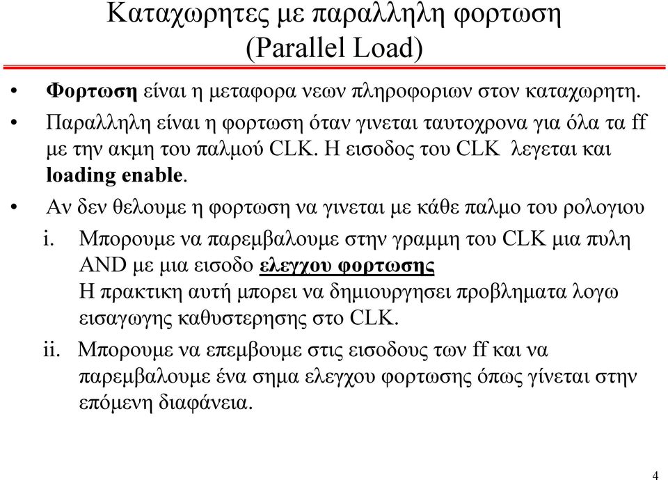 Αν δεν θελουμε η φορτωση να γινεται με κάθε παλμο του ρολογιου i.