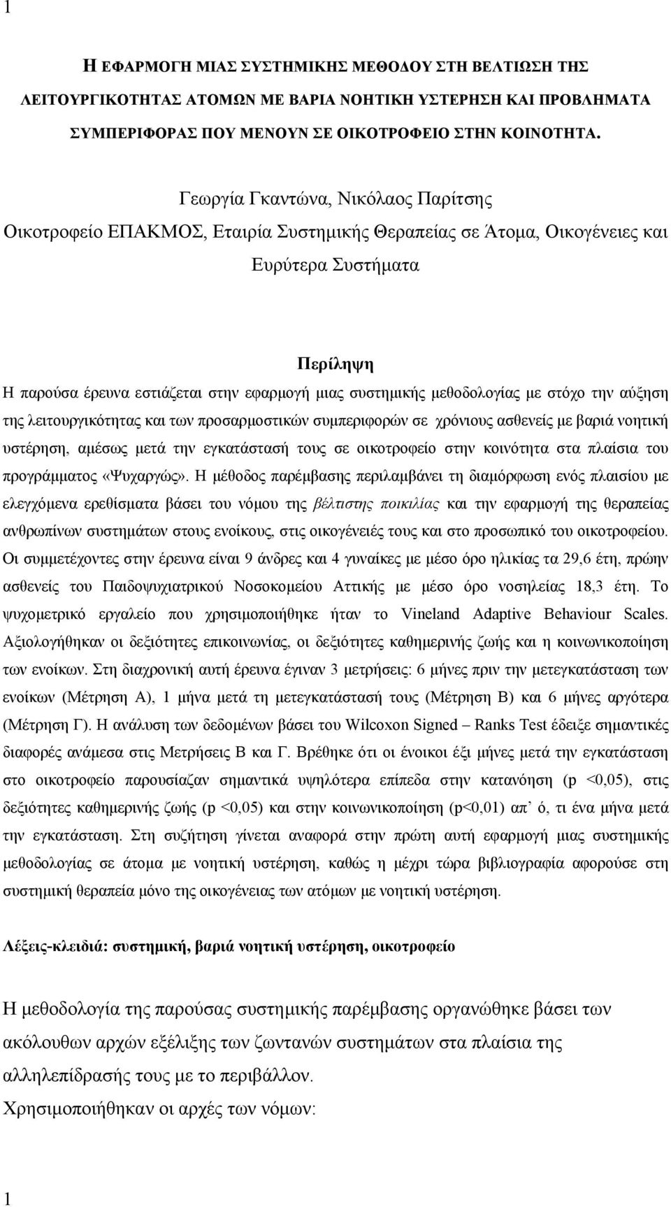 μεθοδολογίας με στόχο την αύξηση της λειτουργικότητας και των προσαρμοστικών συμπεριφορών σε χρόνιους ασθενείς με βαριά νοητική υστέρηση, αμέσως μετά την εγκατάστασή τους σε οικοτροφείο στην