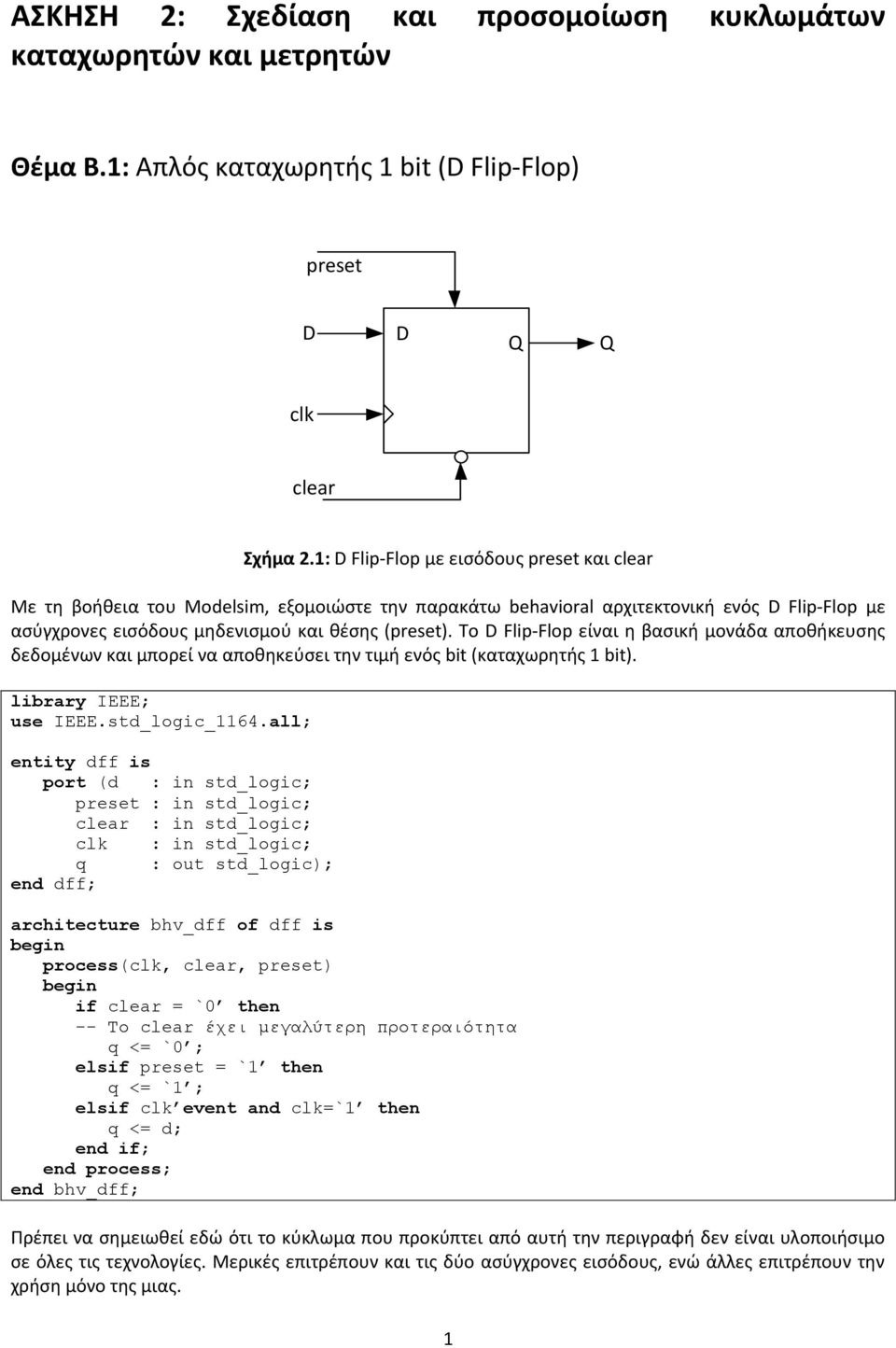 Το D Flip-Flop είναι η βασική μονάδα αποθήκευσης δεδομένων και μπορεί να αποθηκεύσει την τιμή ενός bit (καταχωρητής 1 bit). library IEEE; use IEEE.std_logic_1164.