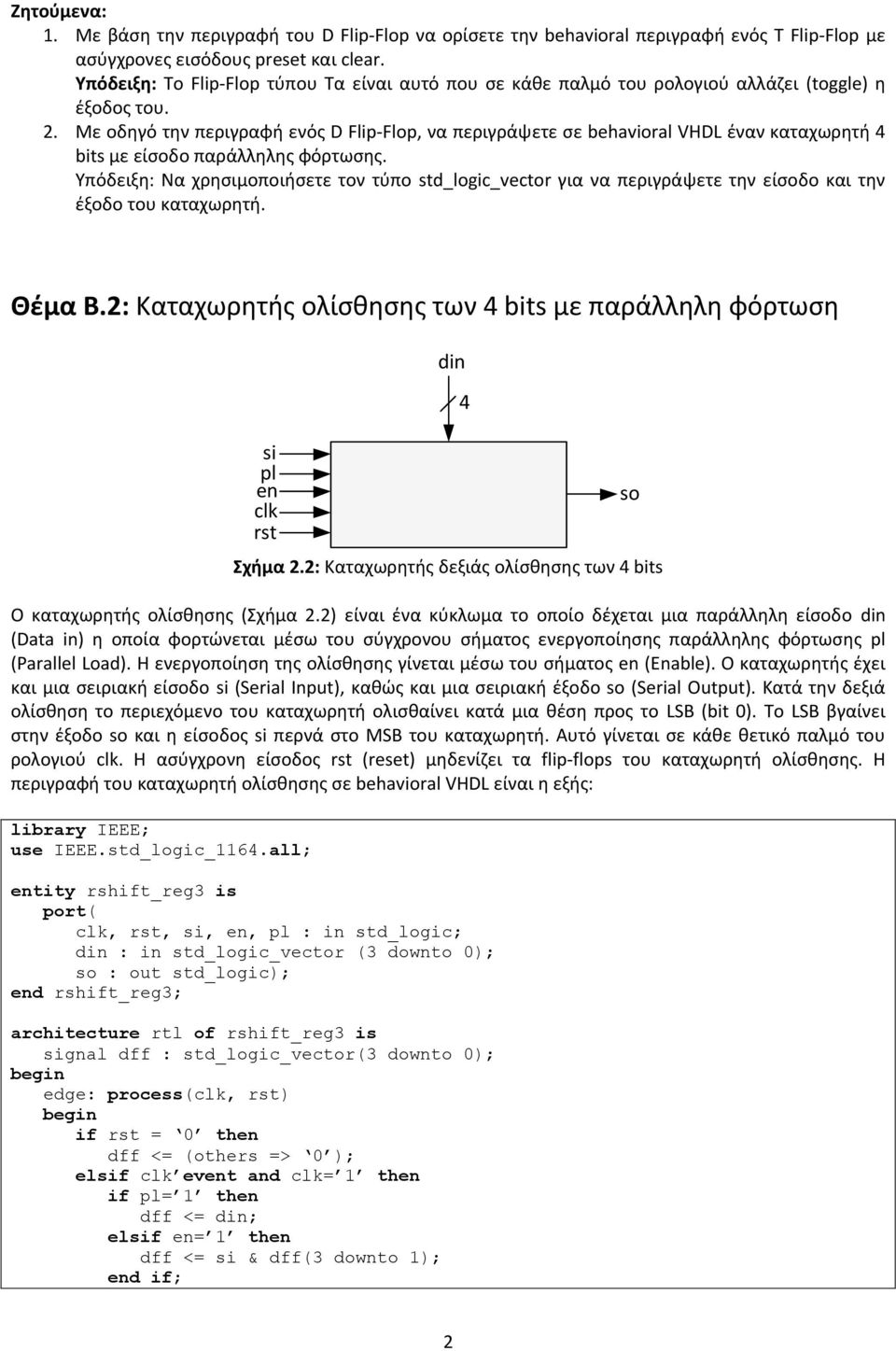 Με οδηγό την περιγραφή ενός D Flip-Flop, να περιγράψετε σε behavioral VHDL έναν καταχωρητή 4 bits με είσοδο παράλληλης φόρτωσης.