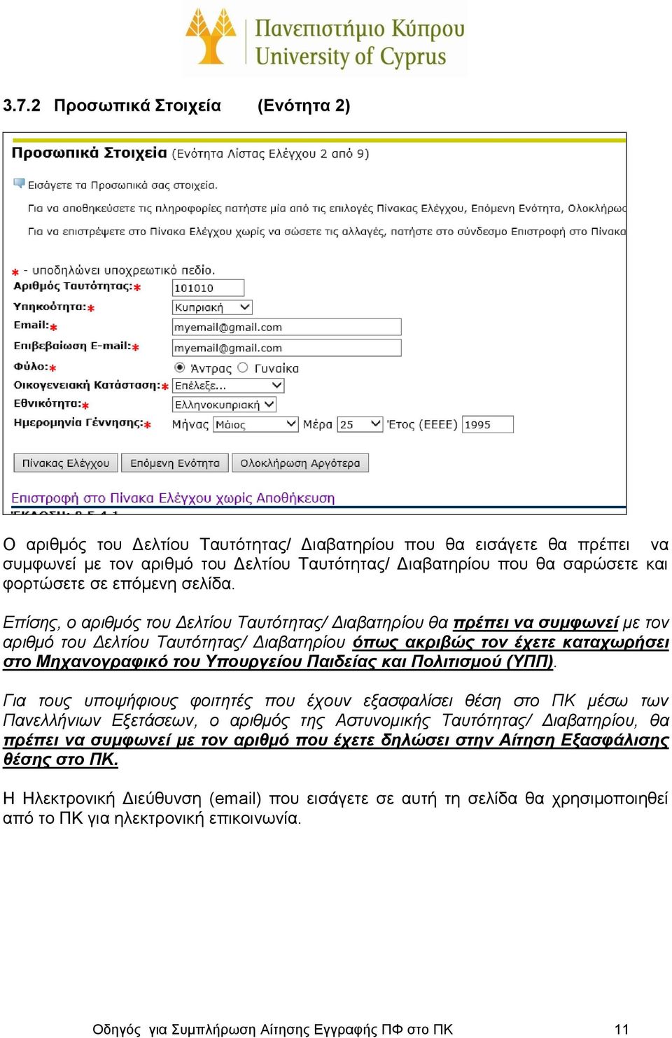 Επίσης, ο αριθμός του Δελτίου Ταυτότητας/ Διαβατηρίου θα πρέπει να συμφωνεί με τον αριθμό του Δελτίου Ταυτότητας/ Διαβατηρίου όπως ακριβώς τον έχετε καταχωρήσει στο Μηχανογραφικό του Υπουργείου