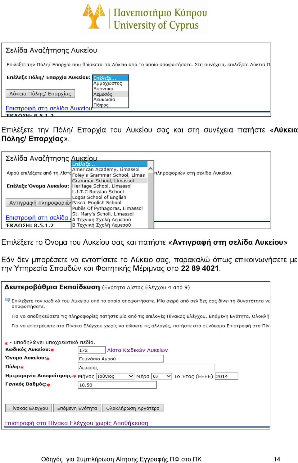 Επιλέξετε το Όνομα του Λυκείου σας και πατήστε «Αντιγραφή στη σελίδα Λυκείου» Εάν δεν