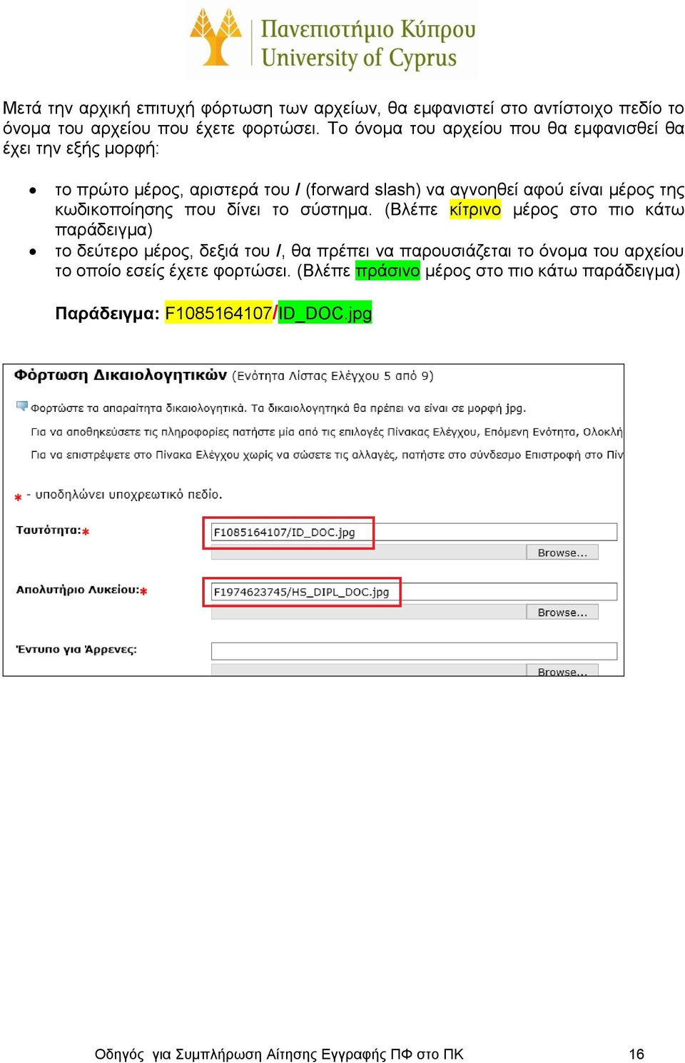 κωδικοποίησης που δίνει το σύστημα.