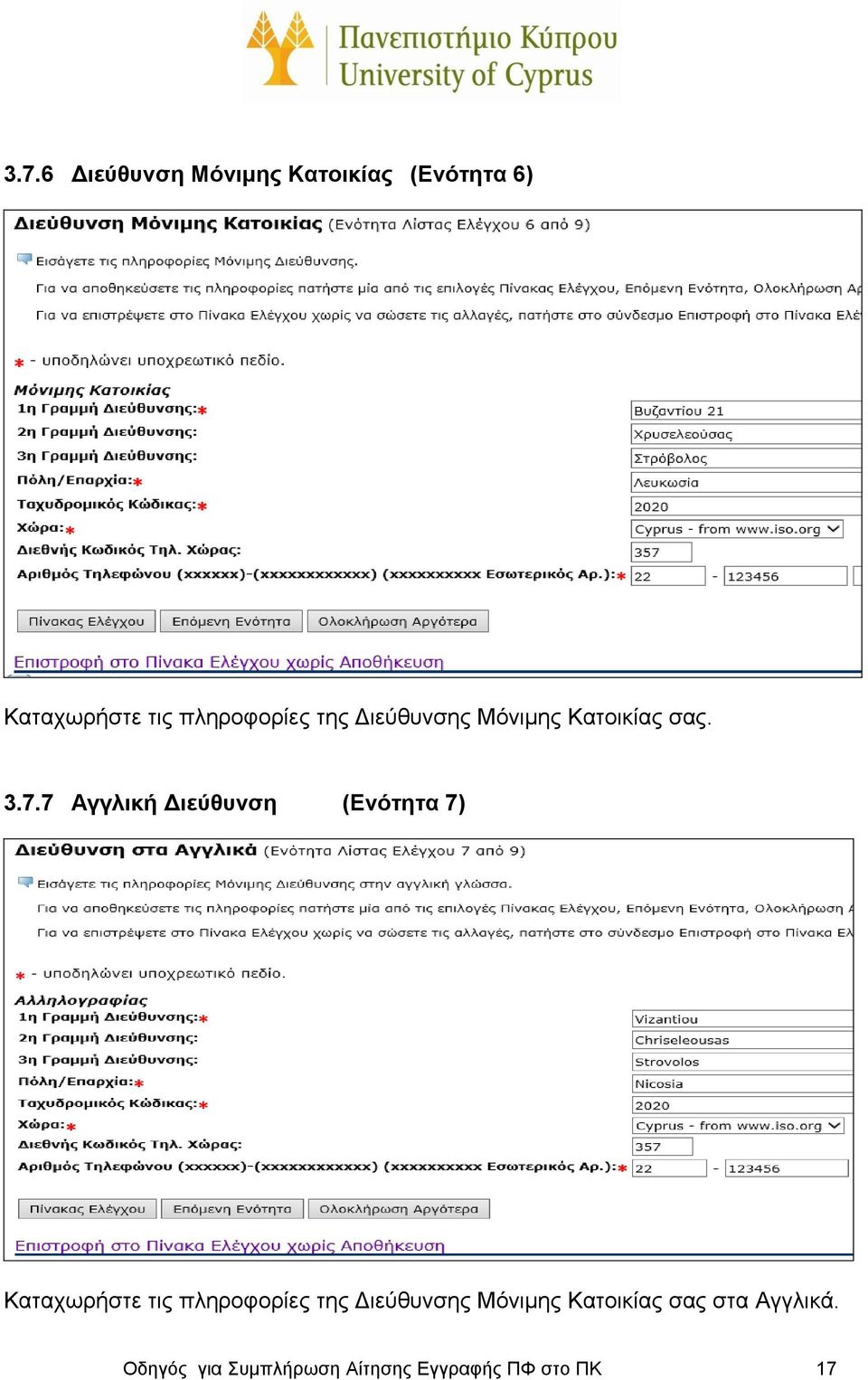 7 Αγγλική Διεύθυνση (Ενότητα 7) Καταχωρήστε τις πληροφορίες της