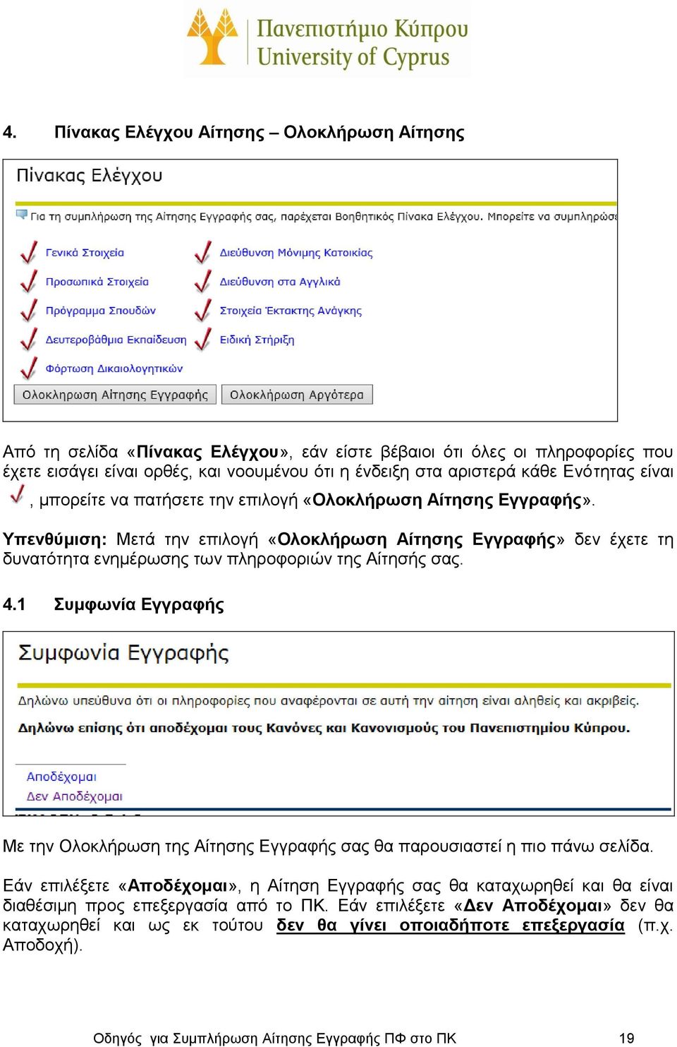 Υπενθύμιση: Μετά την επιλογή «Ολοκλήρωση Αίτησης Εγγραφής» δεν έχετε τη δυνατότητα ενημέρωσης των πληροφοριών της Αίτησής σας. 4.
