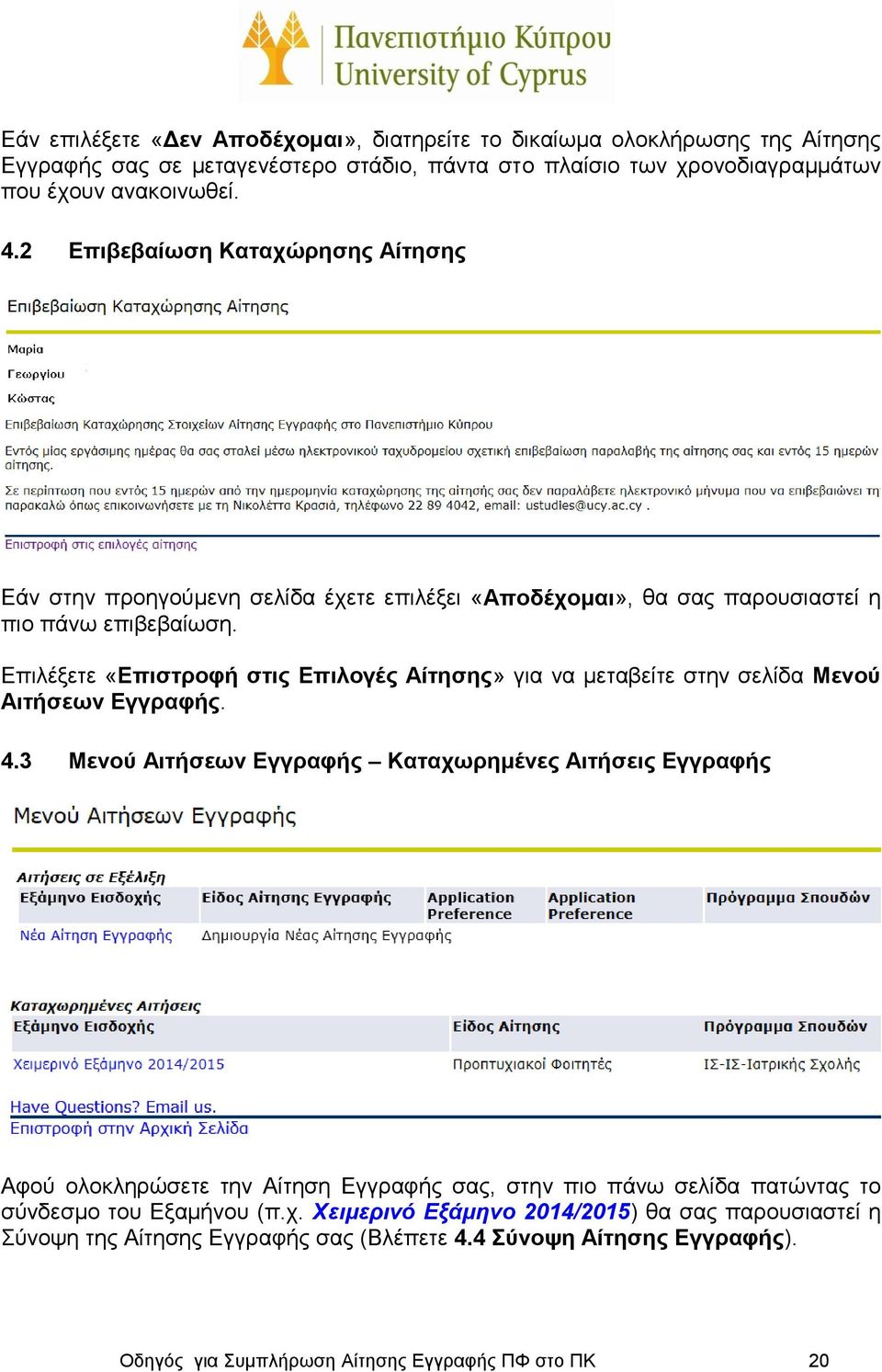 Επιλέξετε «Επιστροφή στις Επιλογές Αίτησης» για να μεταβείτε στην σελίδα Μενού Αιτήσεων Εγγραφής. 4.