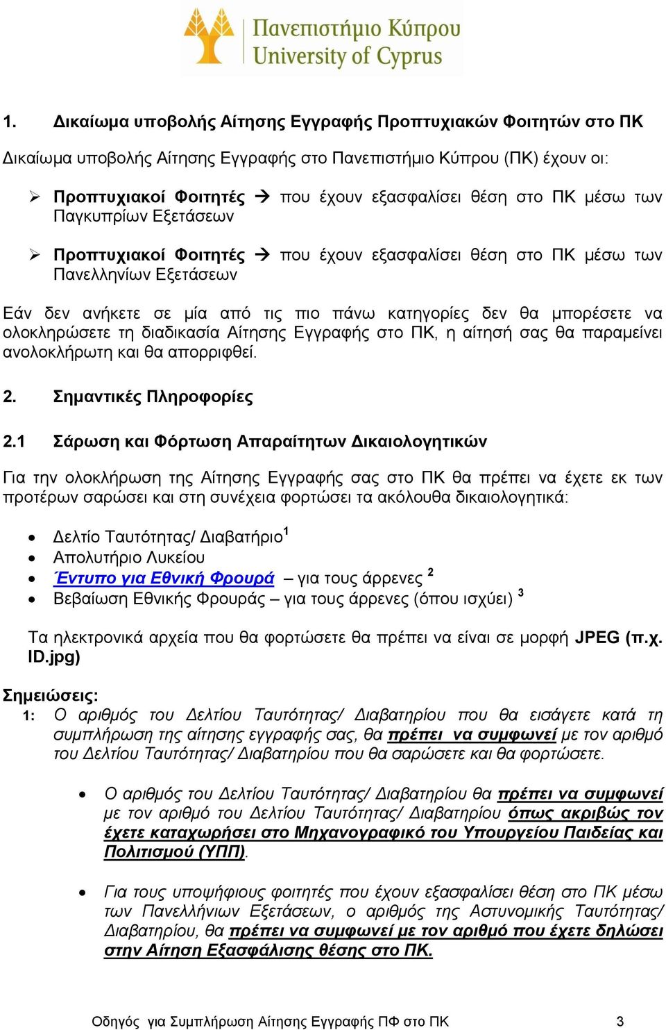 ολοκληρώσετε τη διαδικασία Αίτησης Εγγραφής στο ΠΚ, η αίτησή σας θα παραμείνει ανολοκλήρωτη και θα απορριφθεί. 2. Σημαντικές Πληροφορίες 2.
