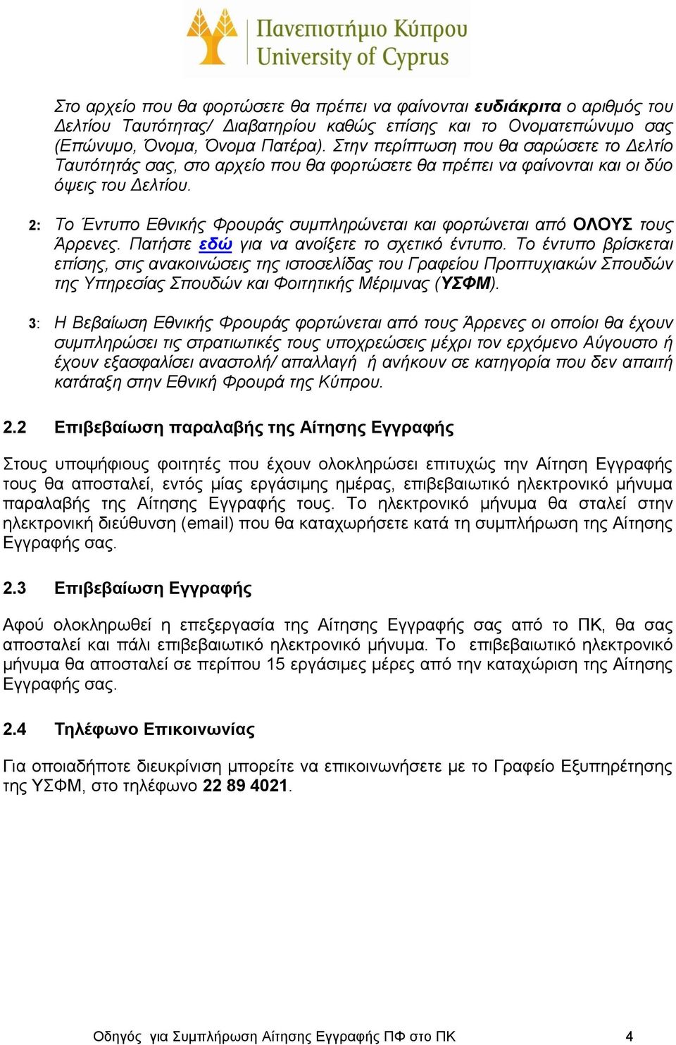 2: Το Έντυπο Εθνικής Φρουράς συμπληρώνεται και φορτώνεται από ΟΛΟΥΣ τους Άρρενες. Πατήστε εδώ για να ανοίξετε το σχετικό έντυπο.
