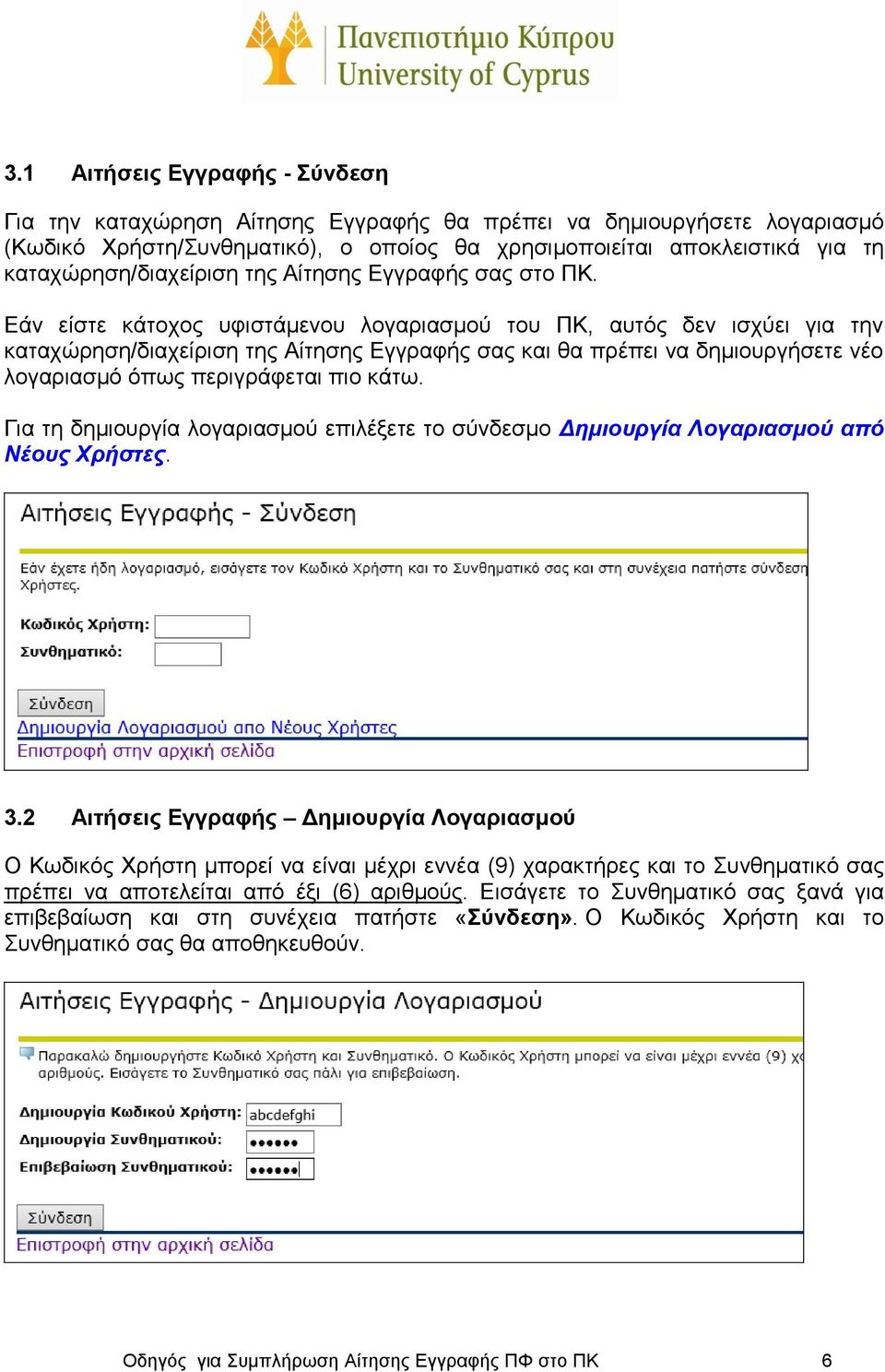 Εάν είστε κάτοχος υφιστάμενου λογαριασμού του ΠΚ, αυτός δεν ισχύει για την καταχώρηση/διαχείριση της Αίτησης Εγγραφής σας και θα πρέπει να δημιουργήσετε νέο λογαριασμό όπως περιγράφεται πιο κάτω.