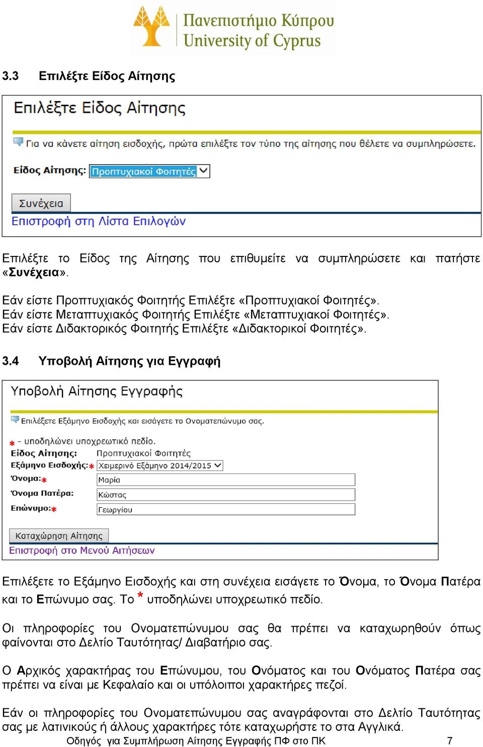 4 Υποβολή Αίτησης για Εγγραφή Επιλέξετε το Εξάμηνο Εισδοχής και στη συνέχεια εισάγετε το Όνομα, το Όνομα Πατέρα και το Επώνυμο σας. Το * υποδηλώνει υποχρεωτικό πεδίο.