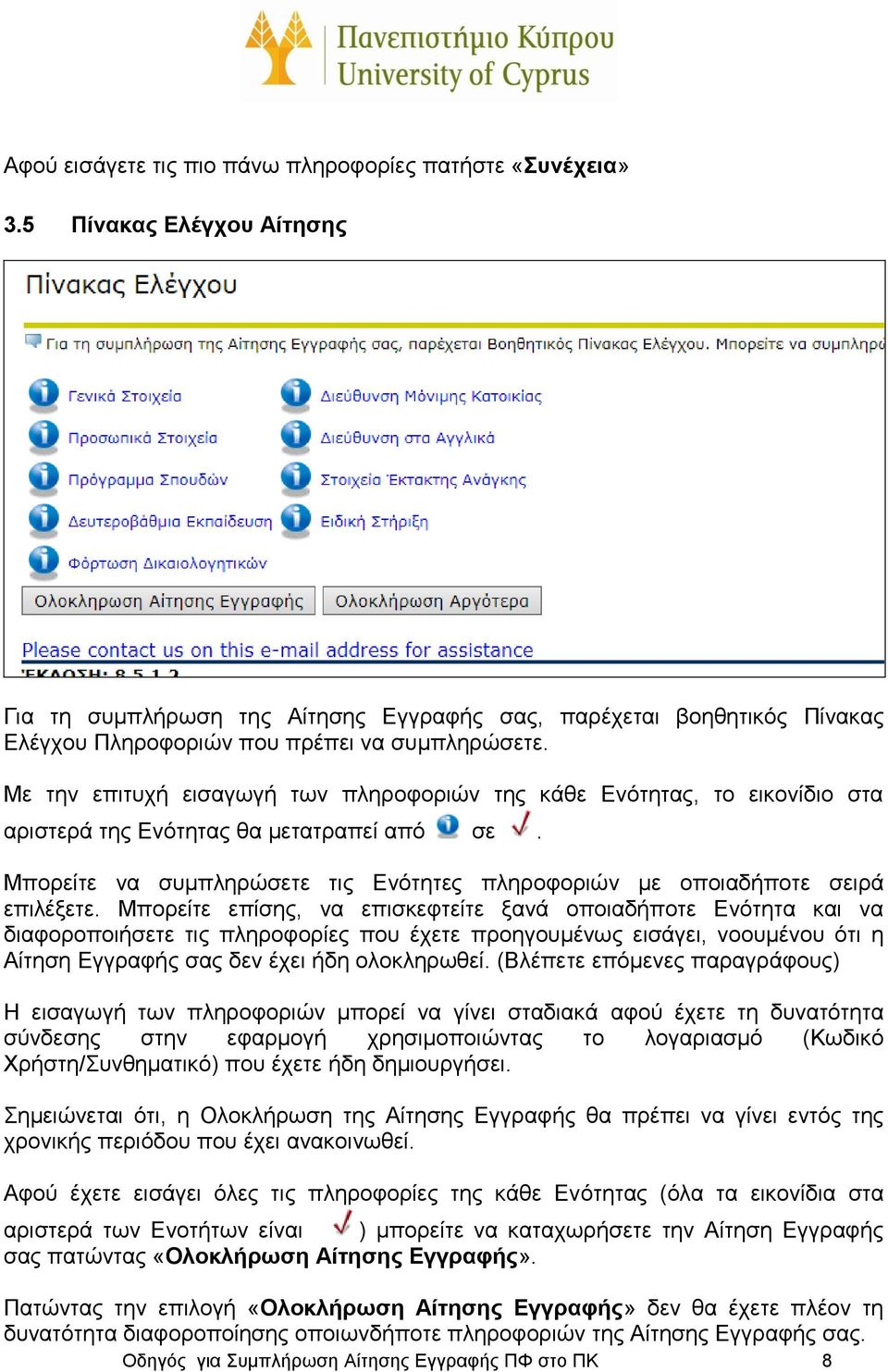 Με την επιτυχή εισαγωγή των πληροφοριών της κάθε Ενότητας, το εικονίδιο στα αριστερά της Ενότητας θα μετατραπεί από σε.