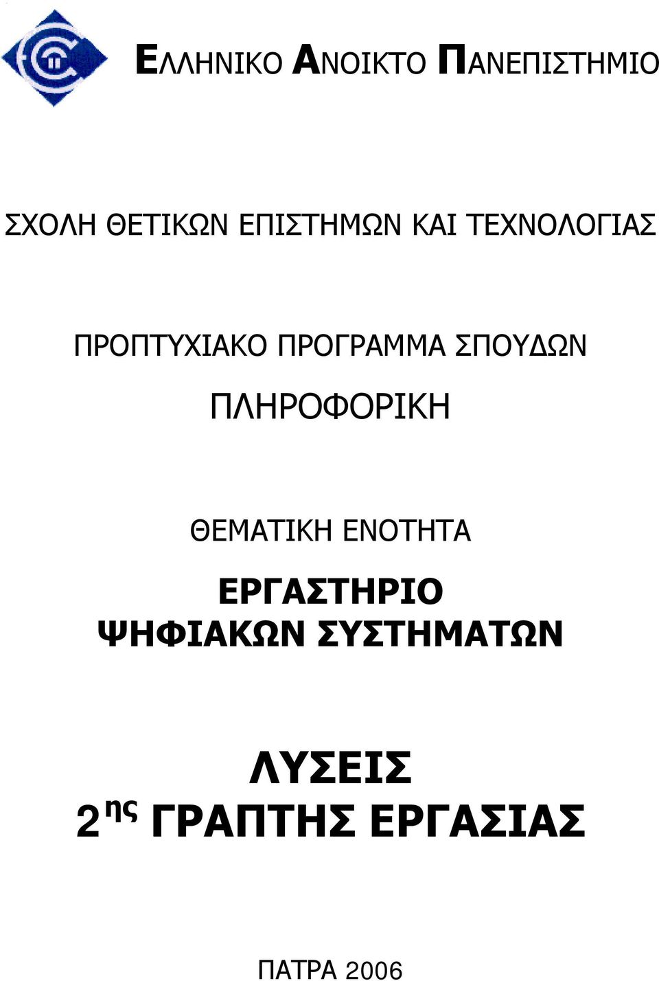 ΣΠΟΥΔΩΝ ΠΛΗΡΟΦΟΡΙΚΗ ΘΕΜΑΤΙΚΗ ΕΝΟΤΗΤΑ ΕΡΓΑΣΤΗΡΙΟ
