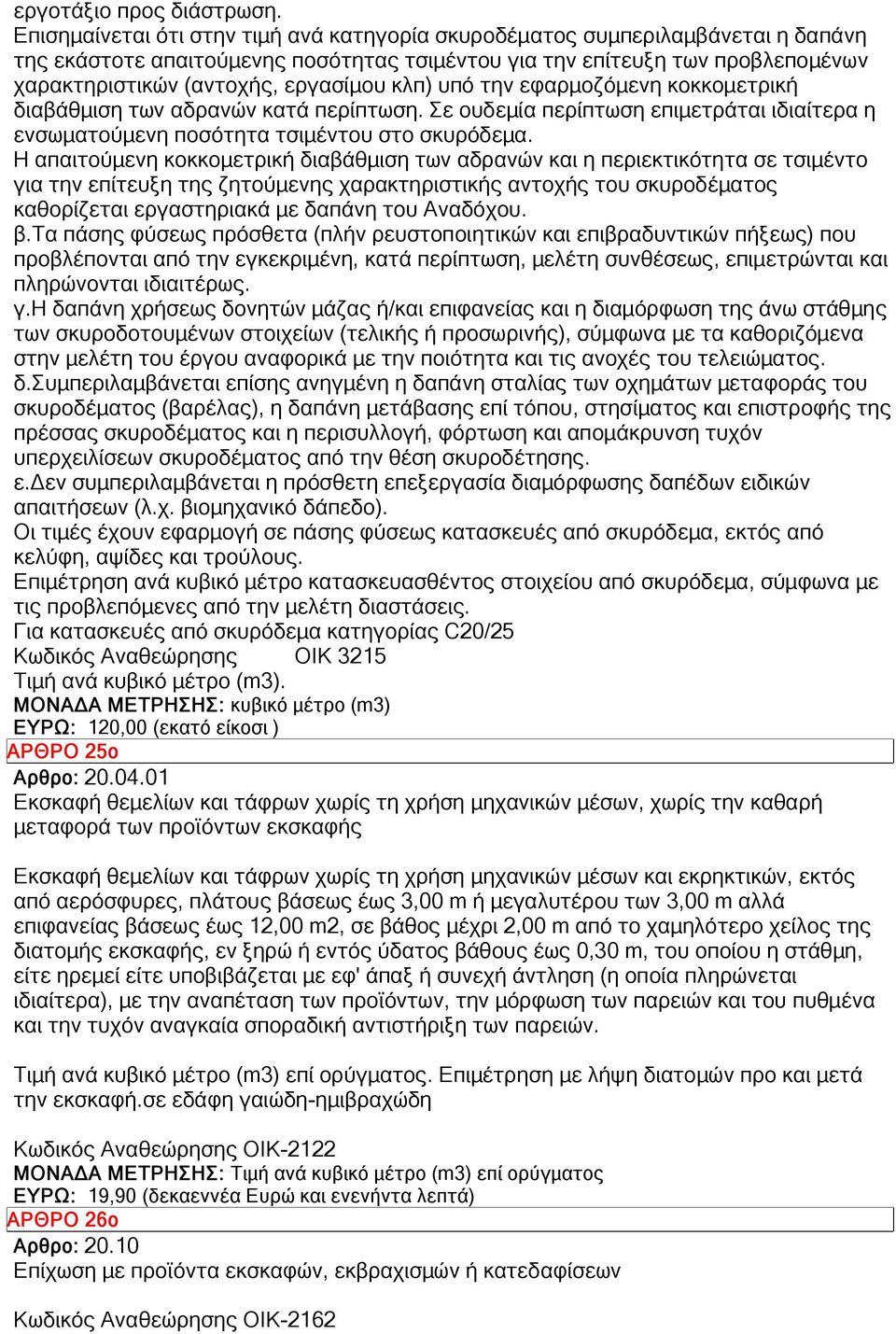 κλπ) υπό την εφαρμοζόμενη κοκκομετρική διαβάθμιση των αδρανών κατά περίπτωση. Σε ουδεμία περίπτωση επιμετράται ιδιαίτερα η ενσωματούμενη ποσότητα τσιμέντου στο σκυρόδεμα.