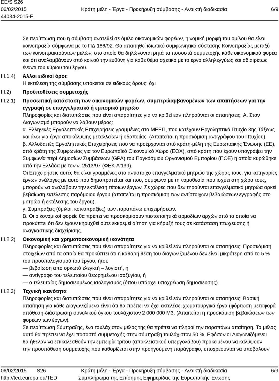 την ευθύνη για κάθε θέμα σχετικό με το έργο αλληλεγγύως και αδιαιρέτως έναντι του κύριου του έργου.