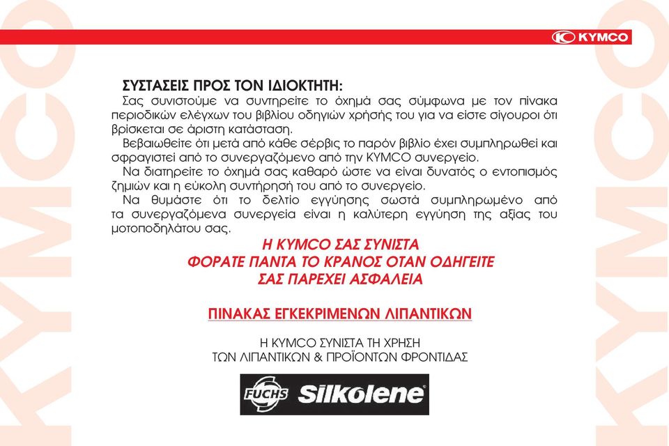 Να διατηρείτε το όχημά σας καθαρό ώστε να είναι δυνατός ο εντοπισμός ζημιών και η εύκολη συντήρησή του από το συνεργείο.