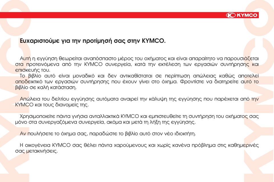 Το βιβλίο αυτό είναι μοναδικό και δεν αντικαθίσταται σε περίπτωση απώλειας καθώς αποτελεί αποδεικτικό των εργασιών συντήρησης που έχουν γίνει στο όχημα.