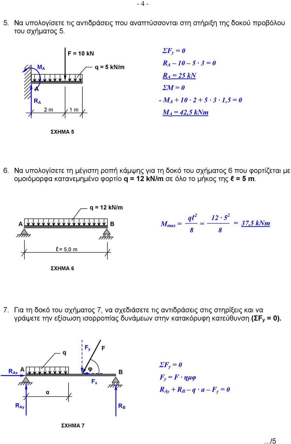 Να υπολογίσετε τη μέγιστη ροπή κάμψης για τη δοκό του σχήματος 6 που φορτίζεται με ομοιόμορφα κατανεμημένο φορτίο q = 12 kn/m σε όλο το μήκος της l = 5 m.