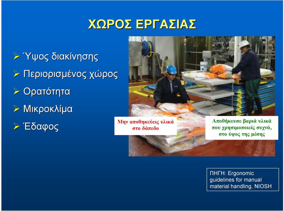 Αποθήκευσε βαριά υλικά που χρησιμοποιείς συχνά, στο ύψος της