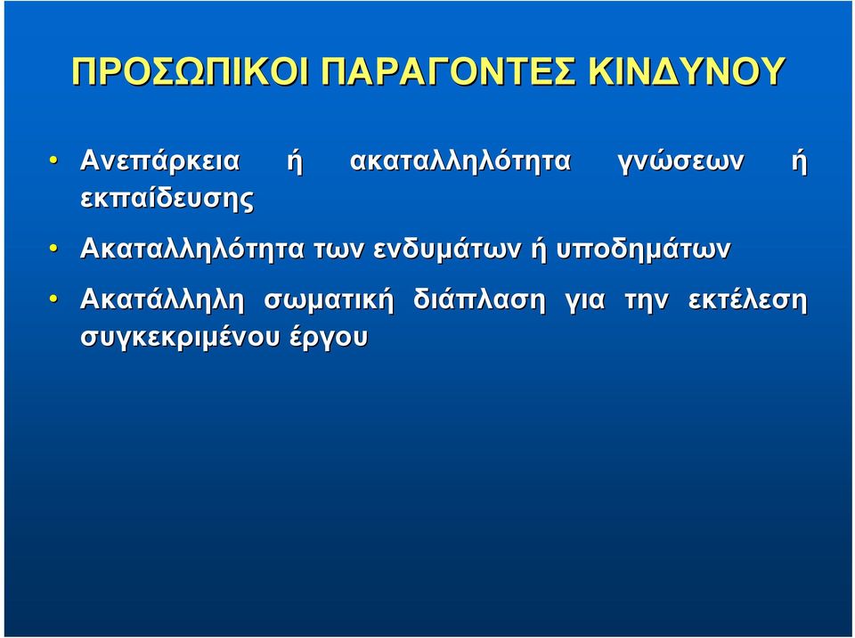 Ακαταλληλότητα των ενδυμάτων ή υποδημάτων