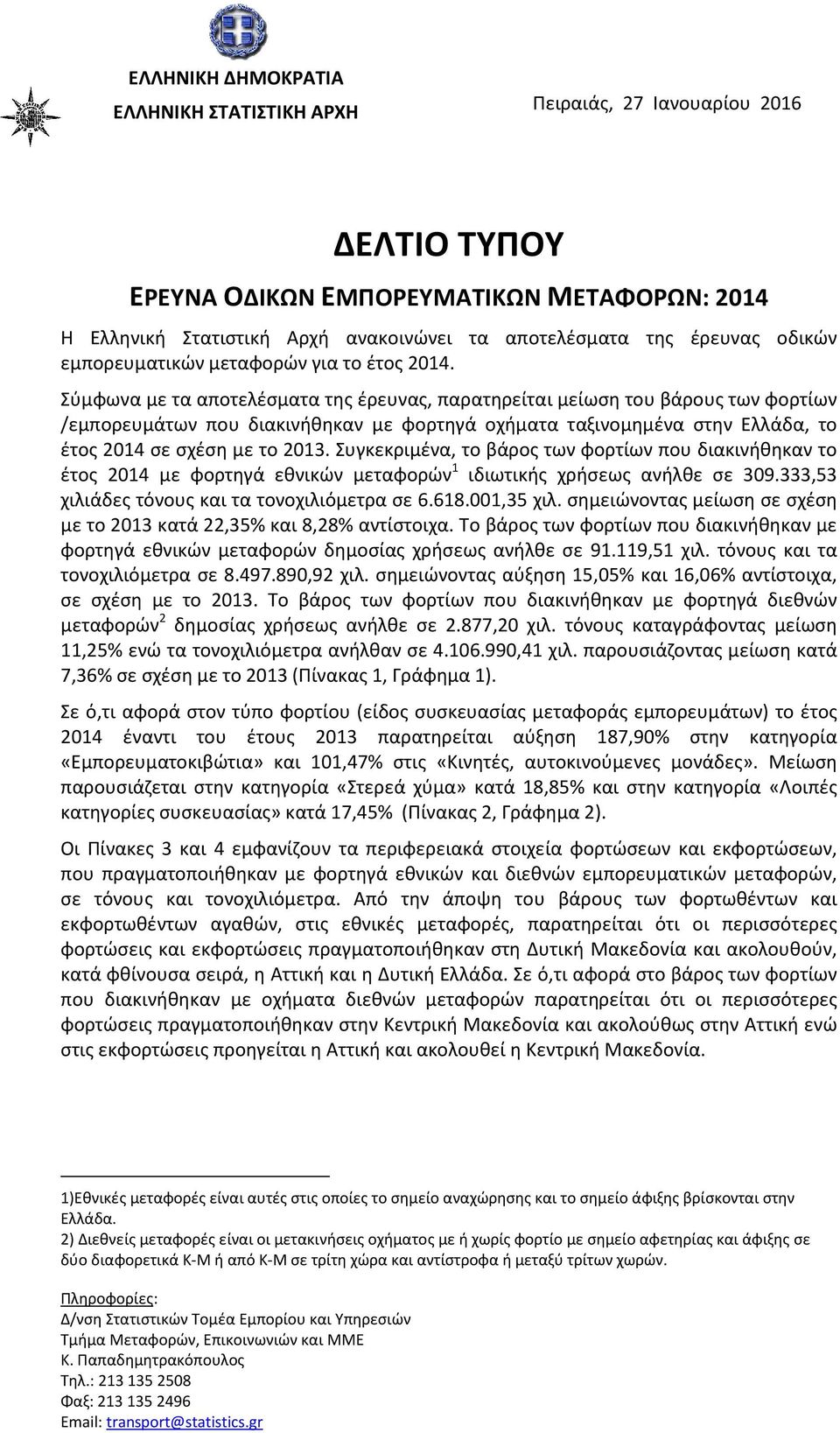 Σύμφωνα με τα αποτελέσματα της έρευνας, παρατηρείται μείωση του βάρους των φορτίων /εμπορευμάτων που διακινήθηκαν με φορτηγά οχήματα ταξινομημένα στην Ελλάδα, το έτος 2014 σε σχέση με το 2013.