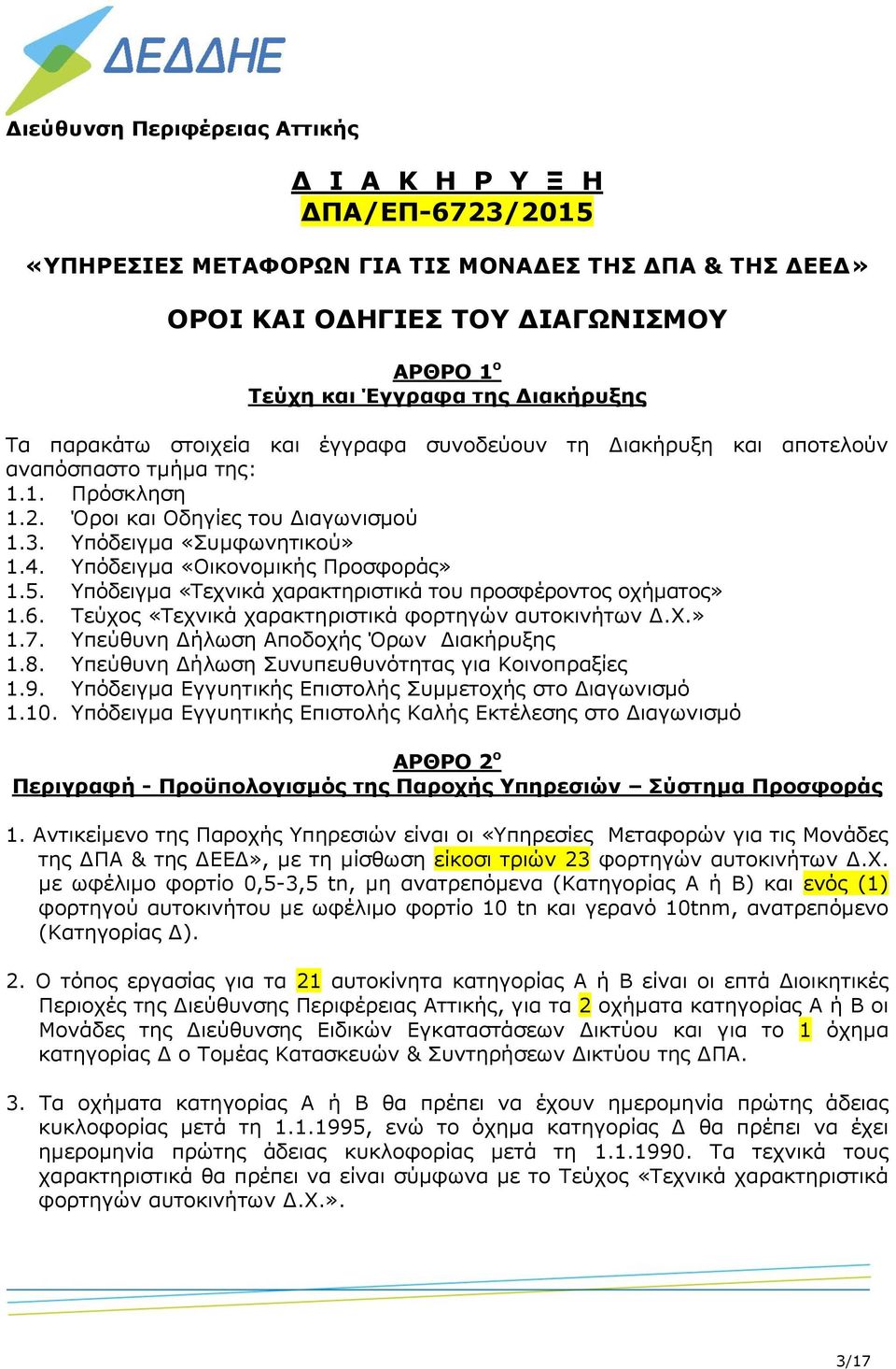 Υπόδειγμα «Οικονομικής Προσφοράς» 1.5. Υπόδειγμα «Τεχνικά χαρακτηριστικά του προσφέροντος οχήματος» 1.6. Τεύχος «Τεχνικά χαρακτηριστικά φορτηγών αυτοκινήτων Δ.Χ.» 1.7.