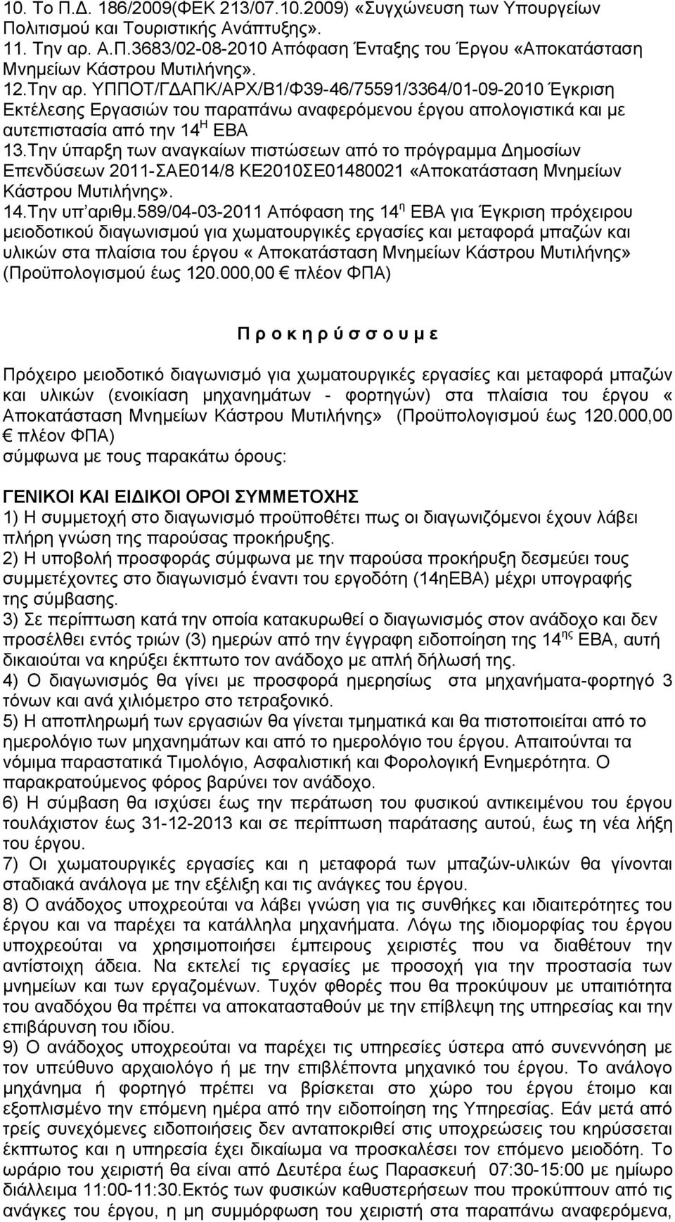 Σελ ύπαξμε ησλ αλαγθαίσλ πηζηώζεσλ από ην πξόγξακκα Γεκνζίσλ Δπελδύζεσλ 2011-ΑΔ014/8 ΚΔ2010Δ01480021 «Απνθαηάζηαζε Μλεκείσλ Κάζηξνπ Μπηηιήλεο». 14.Σελ ππ αξηζκ.