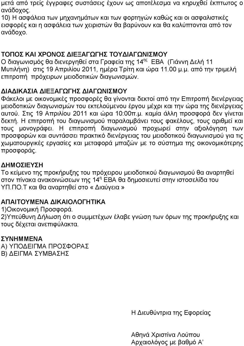 ΣΟΠΟ ΚΑΗ ΥΡΟΝΟ ΓΗΔΞΑΓΩΓΖ ΣΟΤΓΗΑΓΩΝΗΜΟΤ Ο δηαγσληζκόο ζα δηελεξγεζεί ζηα Γξαθεία ηεο 14 εο ΔΒΑ (Γηάλλε Γειή 11 Μπηηιήλε) ζηηο 19 Απξηιίνπ 2011, εκέξα Σξίηε θαη ώξα 11.00 κ.κ. από ηελ ηξηκειή επηηξνπή πξόρεηξσλ κεηνδνηηθώλ δηαγσληζκώλ.