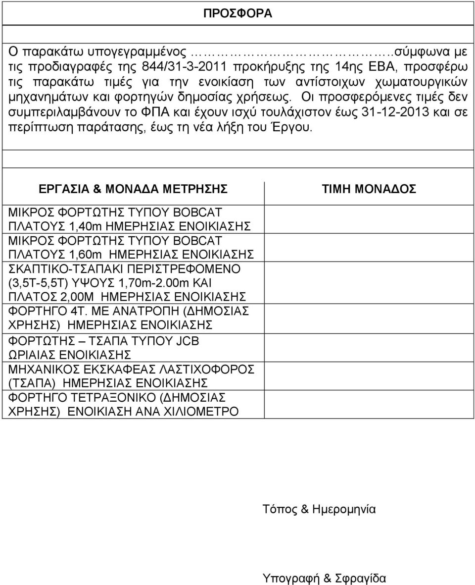 Οη πξνζθεξόκελεο ηηκέο δελ ζπκπεξηιακβάλνπλ ην ΦΠΑ θαη έρνπλ ηζρύ ηνπιάρηζηνλ έσο 31-12-2013 θαη ζε πεξίπησζε παξάηαζεο, έσο ηε λέα ιήμε ηνπ Έξγνπ.