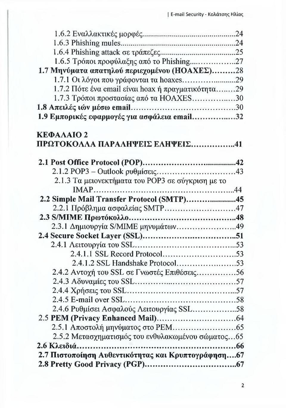 .. 32 ΚΕΦΑΛΑΙΟ 2 ΠΡΩΤΟΚΟΛΛΑ ΠΑΡΑΛΗΨΕΙΣ ΕΛΗΨΕΙΣ... 41 2.1 Post Office Protocol (POP)... 42 2.1.2 POP3 - Outlook ρυθμίσεις... 43 2.1.3 Τα μειονεκτήματα του POP3 σε σύγκριση με το ΙΜΑΡ... 44 2.