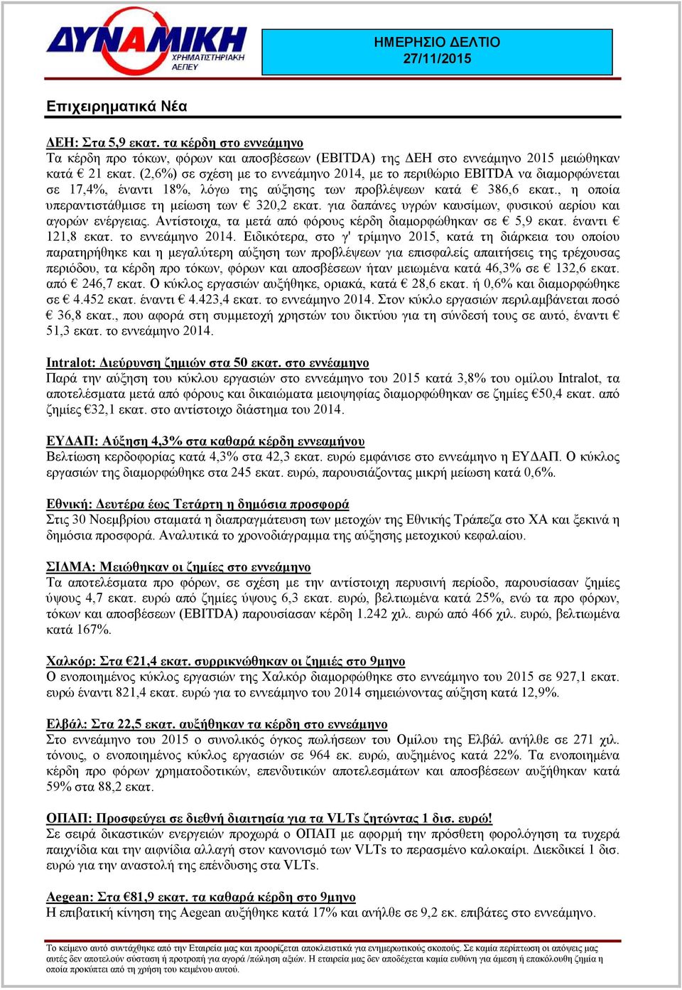 για δαπάνες υγρών καυσίµων, φυσικού αερίου και αγορών ενέργειας. Αντίστοιχα, τα µετά από φόρους κέρδη διαµορφώθηκαν σε 5,9 εκατ. έναντι 121,8 εκατ. το εννεάµηνο 2014.