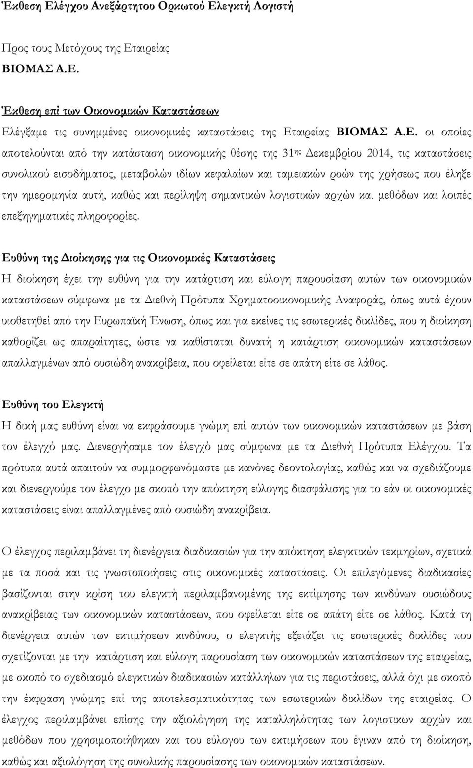 ημερομηνία αυτή, καθώς και περίληψη σημαντικών λογιστικών αρχών και μεθόδων και λοιπές επεξηγηματικές πληροφορίες.