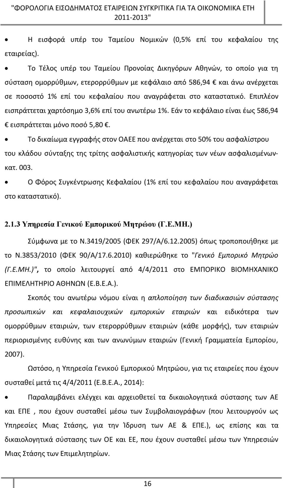 καταστατικό. Επιπλέον εισπράττεται χαρτόσημο 3,6% επί του ανωτέρω 1%. Εάν το κεφάλαιο είναι έως 586,94 εισπράττεται μόνο ποσό 5,80.