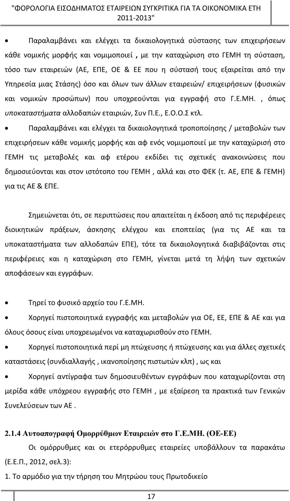 , όπως υποκαταστήματα αλλοδαπών εταιριών, Συν Π.Ε., Ε.Ο.Ο.Σ κτλ.