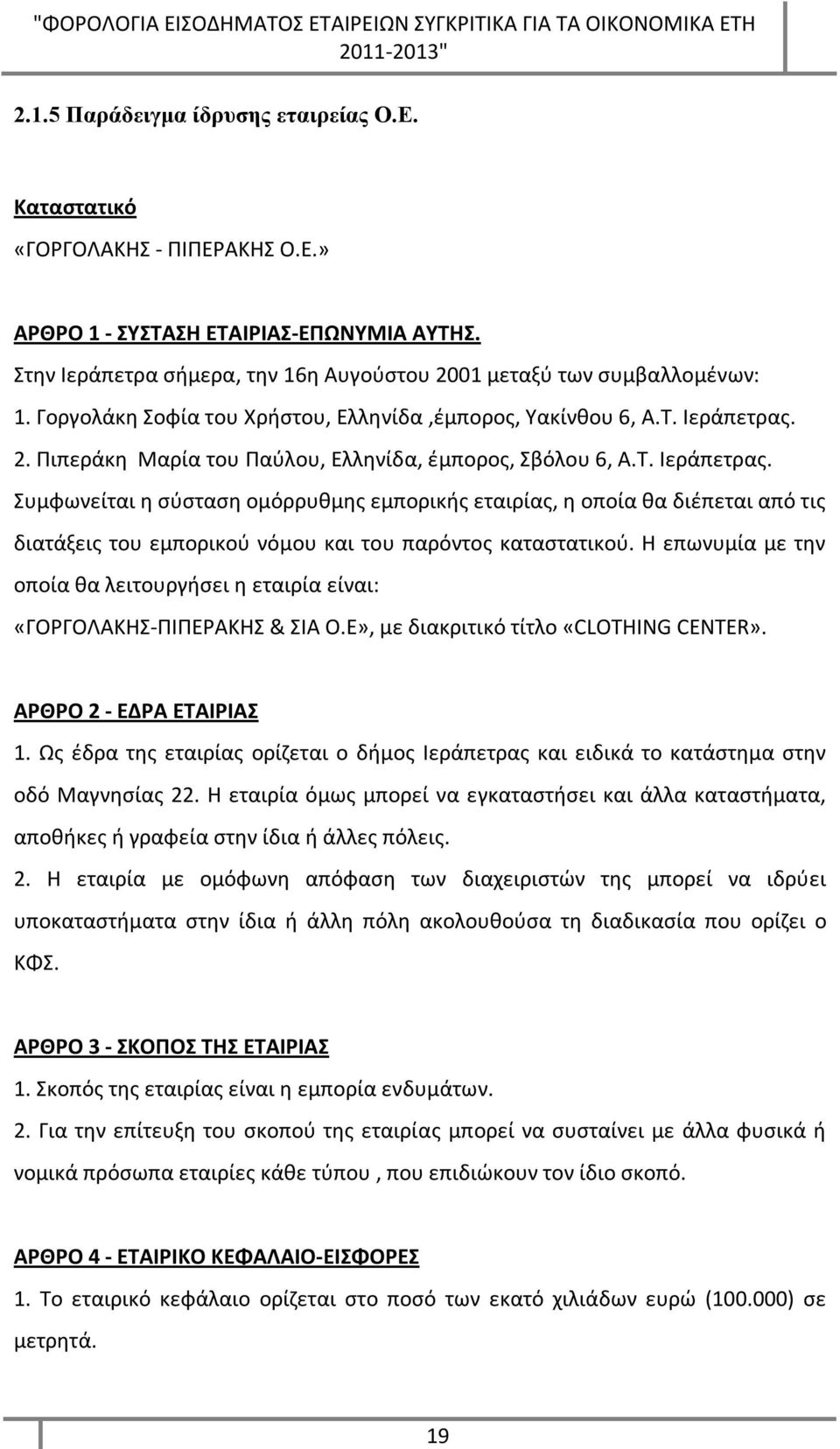 2. Πιπεράκη Μαρία του Παύλου, Ελληνίδα, έμπορος, Σβόλου 6, Α.Τ. Ιεράπετρας.