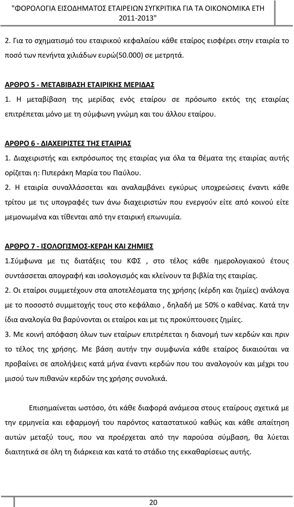 Διαχειριστής και εκπρόσωπος της εταιρίας για όλα τα θέματα της εταιρίας αυτής ορίζεται η: Πιπεράκη Μαρία του Παύλου. 2.