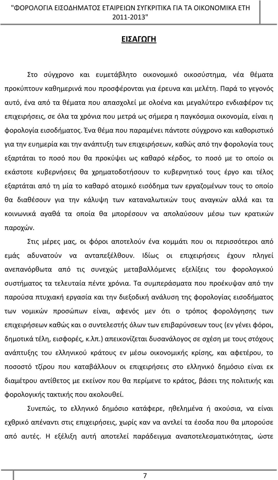 Ένα θέµα που παραµένει πάντοτε σύγχρονο και καθοριστικό για την ευηµερία και την ανάπτυξη των επιχειρήσεων, καθώς από την φορολογία τους εξαρτάται το ποσό που θα προκύψει ως καθαρό κέρδος, το ποσό µε