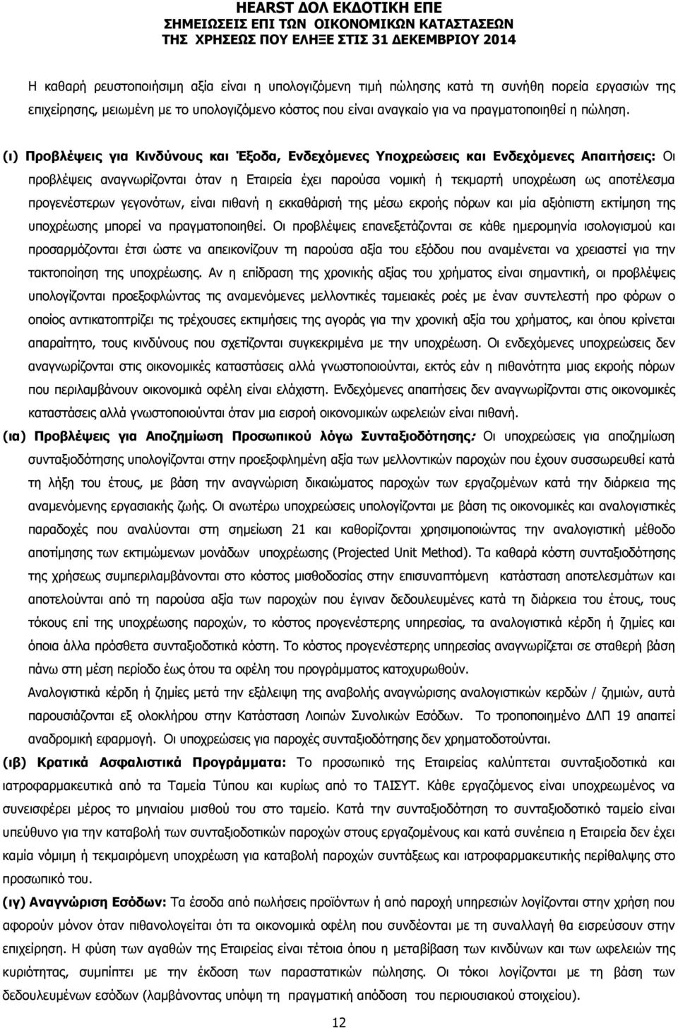 προγενέστερων γεγονότων, είναι πιθανή η εκκαθάρισή της μέσω εκροής πόρων και μία αξιόπιστη εκτίμηση της υποχρέωσης μπορεί να πραγματοποιηθεί.