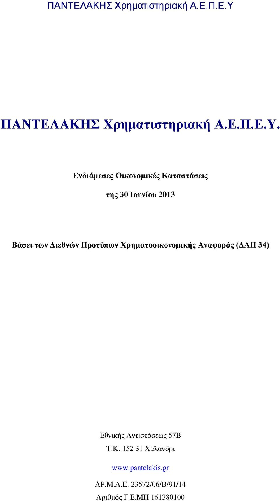 Διεθνών Προτύπων Χρηματοοικονομικής Αναφοράς (ΔΛΠ 34) Εθνικής