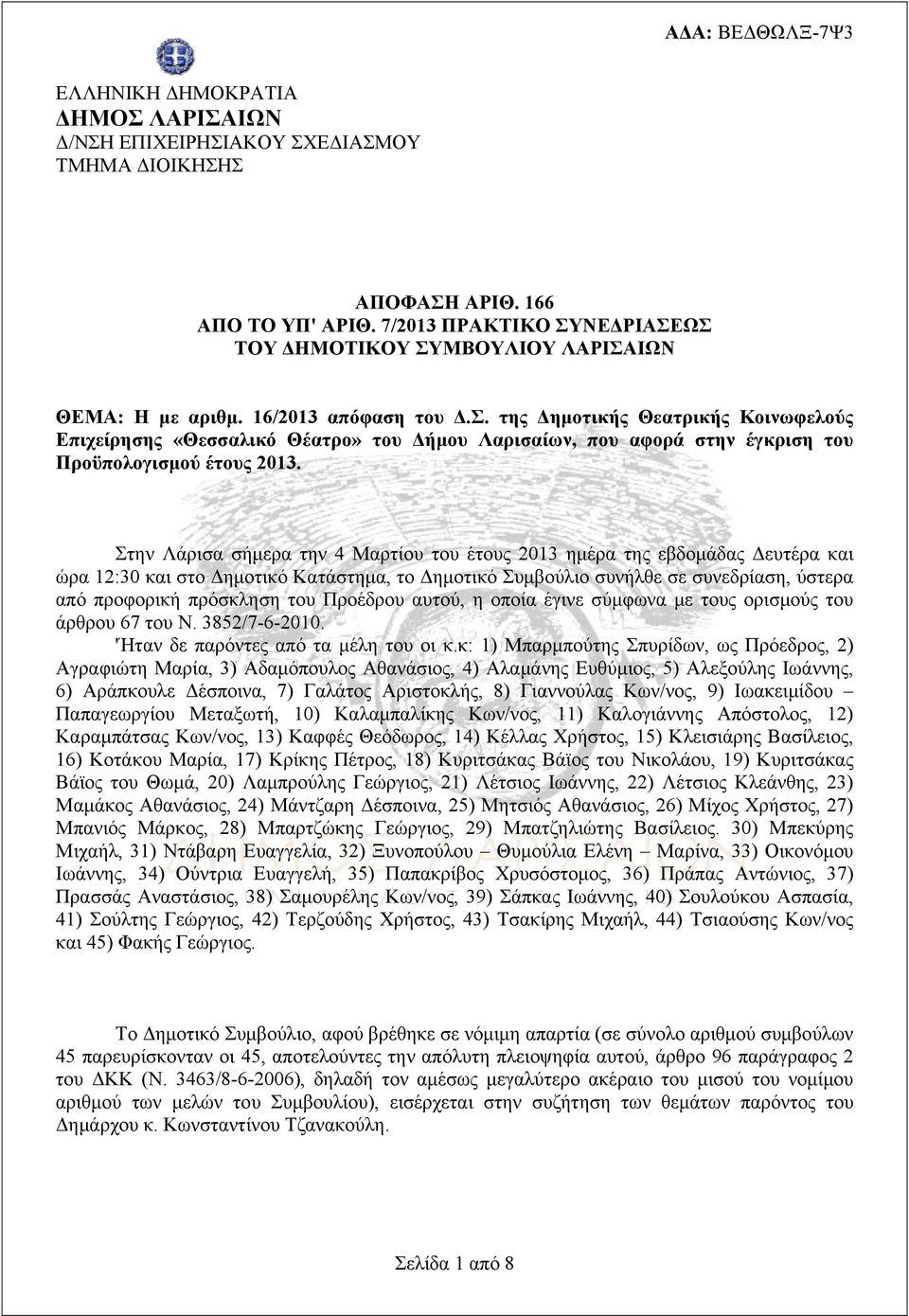 Στην Λάρισα σήμερα την 4 Μαρτίου του έτους 2013 ημέρα της εβδομάδας Δευτέρα και ώρα 12:30 και στο Δημοτικό Κατάστημα, το Δημοτικό Συμβούλιο συνήλθε σε συνεδρίαση, ύστερα από προφορική πρόσκληση του