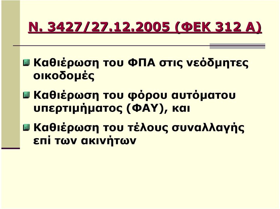 νεόδµητες οικοδοµές Καθιέρωση του φόρου