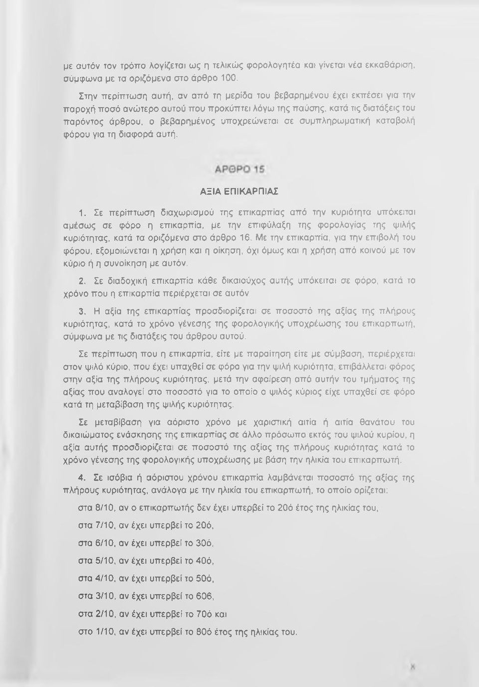 σε συμπληρωματική καταβολή φόρου για τη διαφορά αυτή. ΑΞΙΑ ΕΠΙΚΑΡΠΙΑΣ 1.