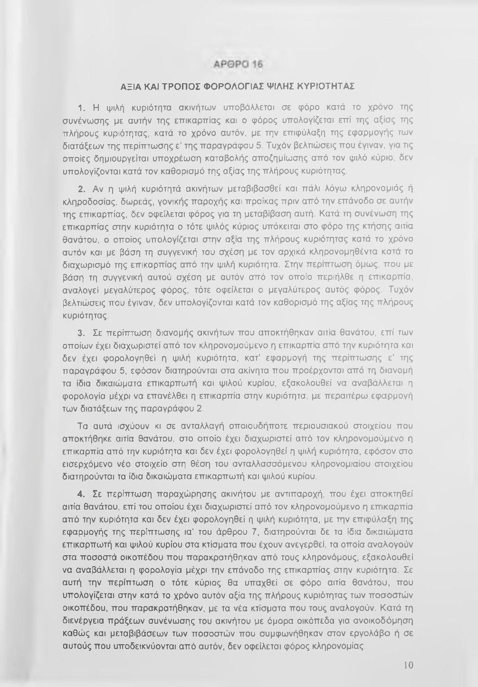 της εφαρμογής των διατάξεων της περίπτωσης ε της παραγράφου 5.