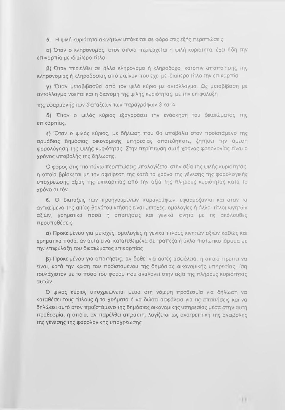 γ) Όταν μεταβιβασθεί από τον ψιλό κύριο με αντάλλαγμα. Ως μεταβίβαση με αντάλλαγμα νοείται και η διανομή της ψιλής κυριότητας, με την επιφύλαξη της εφαρμογής των διατάξεων των παραγράφων 3 και 4.