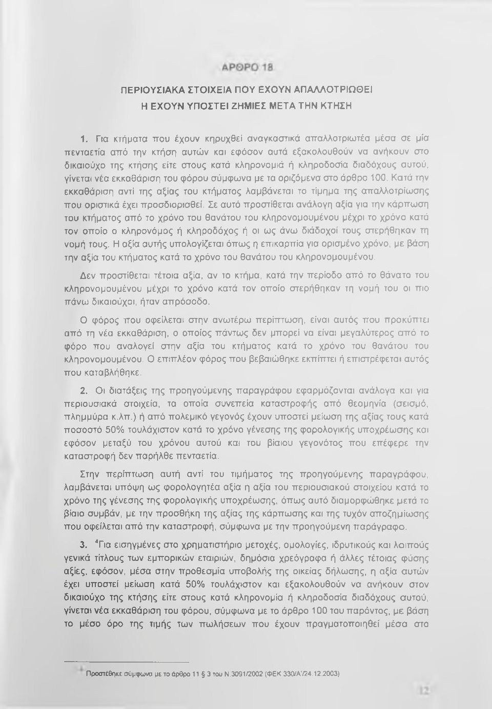 κληροδοσία διαδόχους αυτού, γίνεται νέα εκκαθάριση του φόρου σύμφωνα με τα οριζόμενα στο άρθρο 100.